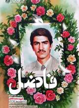 فاضل (نشر راه یار)