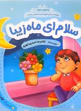با امام سجاد 4 - سلام ای ماه زیبا