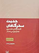 حدیث سحرگاهان