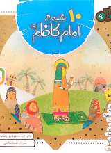 10 قصه از امام کاظم(علیه‌السلام)