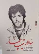 سالار تیپ عمار