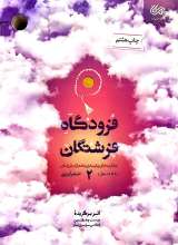 فرودگاه فرشتگان (جلد دوم)