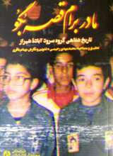 مادر برام قصه بگو