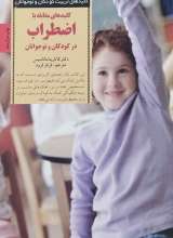 کلیدهای مقابله با اضطراب در کودکان و نوجوانان