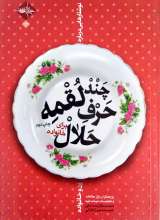 چند لقمه حرف حلال برای خانواده