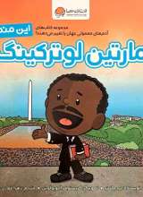 این منم مارتین لوتر کینگ