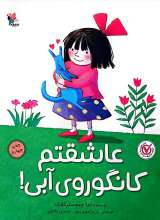عاشقتم کانگوروی آبی