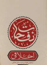 نفحات اخلاقی