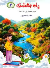 راه بهشت (جلد دوم)