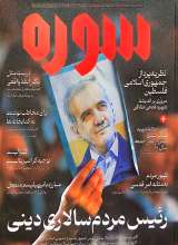 ماهنامه سوره: رئیس مردم سالاری دینی (تحریریه 7 - شماره 12 و 13)
