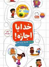 خدایا اجازه