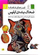 ضحاک بنده ی ابلیس