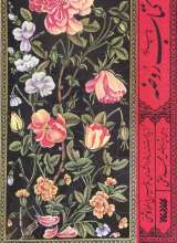 کتاب روضه ( گزیده مستند روضه الشهدای ملاحسین واعظ کاشفی)