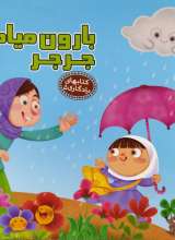 بارون میاد جرجر