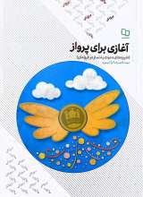 آغازی برای پرواز ( شیوه های دعوت به نماز در فرزندان )