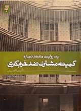 یک روایت معتبر درباره کمیته مشترک ضدخرابکاری
