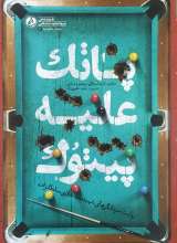 پاتک علیه پیتوک