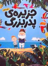 جزیره‌ پدربزرگ