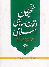 نخبگان و تمدن سازی اسلامی