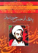 پدری از جنس خورشید