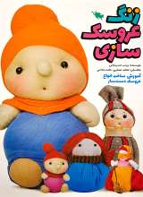 زنگ عروسک سازی