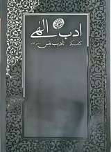 ادب الهی (کتاب یکم: تادیب نفس)