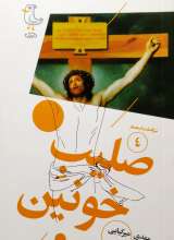 سرگذشت استعمار جلد چهارم ( صلیب خونین )