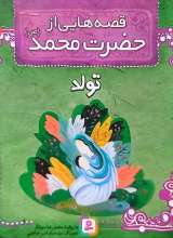 قصه هایی از حضرت محمد(ص) جلد یک