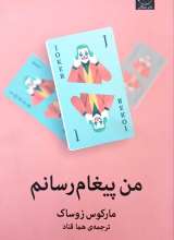من پیغام رسانم