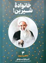 زندگی‌ ات را شیرین کن! 3 - خانواده شیرین!: اخلاق خانوادگی