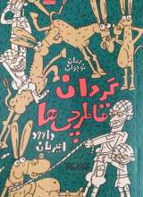 گردان قاطرچی ها