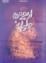 اربعین طوبی