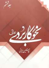 نحو کاربردی عالی (جلد 6)