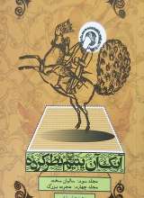 آنک آن یتیم نظرکرده (جلد سوم و چهارم)