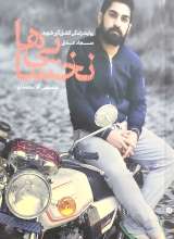 نخسایی ها