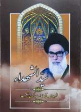 سیدالشهداء - شهید دستغیب