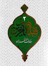 قبله آخرین 2 - وظایف منتظران