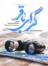 گرای باقر