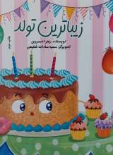 زیباترین تولد