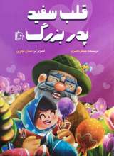 قلب سفید پدربزرگ