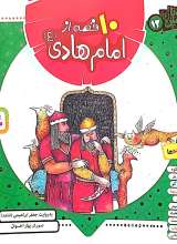 10 قصه از امام هادی(علیه‌السلام)