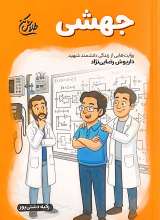 جهشی (مجموعه طلاش کن)