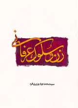 زن و سلوک عرفانی