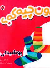 اون چیه که؟ (پوشیدنی ها)