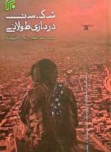 شکست در بازی طولانی