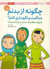 چگونه از بدنم مراقبت و نگهداری کنم؟ (ویژه دختر های 12 تا 17 سال)