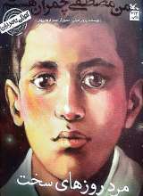 مرد روزهای سخت (من مصطفی چمران هستم)