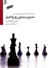 مدیریت بدون زور و اجبار