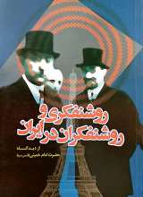 روشنفکری و روشنفکران در ایران