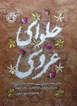 حلوای عروسی